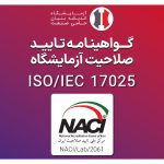 گواهینامه تائید صلاحیت آزمایشگاه (ISO/IEC17025)