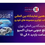 نوزدهمین نمایشگاه بین‌المللی قطعات خودرو تهران