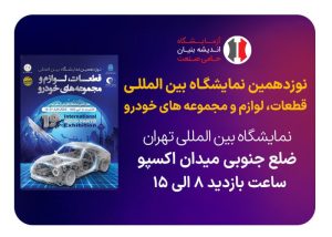 نوزدهمین نمایشگاه بین‌المللی قطعات خودرو تهران