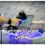 0 تا 100 مهندسی معکوس