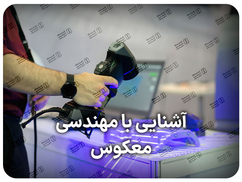 0 تا 100 مهندسی معکوس