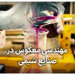 مهندسی معکوس شیمی