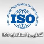 آشنایی با استاندارد ISO