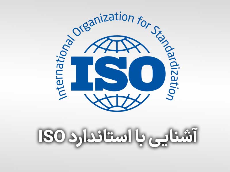 آشنایی با استاندارد iso