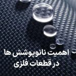 اهمیت نانوپوشش ها در قطعات فلزی