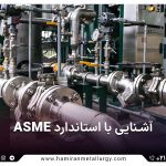 آشنایی با استاندارد ASME