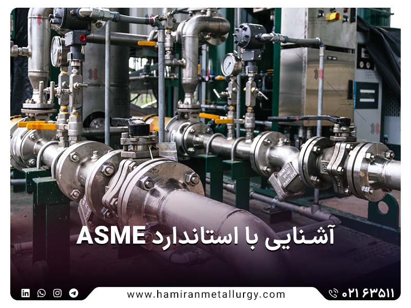 آشنایی با استانداردهای ASME