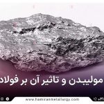 مولیبدن و تاثیر آن بر فولاد