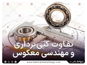 تفاوت مهندسی معکوس و کپی برداری