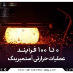 0 تا 100 عملیات حرارتی آستمپرینگ