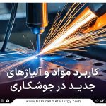کاربرد مواد و آلیاژهای جدید در جوشکاری