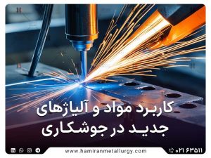 کاربرد مواد و آلیاژهای جدید در جوشکاری