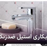 آبکاری استیل ضدزنگ: فرآیند، کاربردها و اهمیت آن