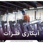آبکاری فلزات