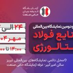 بیست و دومین نمایشگاه بین‌المللی صنایع فولاد و متالورژی تبریز