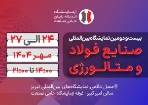 بیست و دومین نمایشگاه بین‌المللی صنایع فولاد و متالورژی تبریز