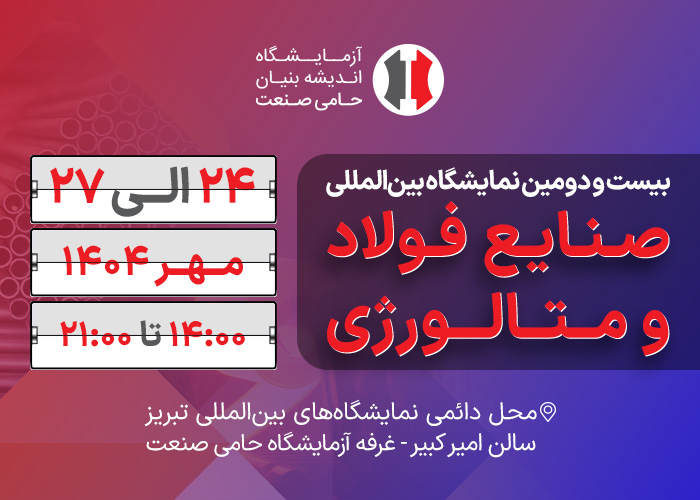 بیست و دومین نمایشگاه بین‌المللی صنایع فولاد و متالورژی تبریز