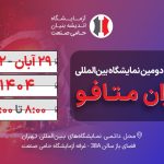 بیست و دومین نمایشگاه بین‌المللی متالورژی ایران (ایران متافو)