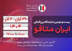 نمایشگاه ایران متافو