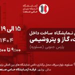 نهمین نمایشگاه ساخت داخل، نفت، گاز و پتروشیمی – پارس جنوبی عسلویه