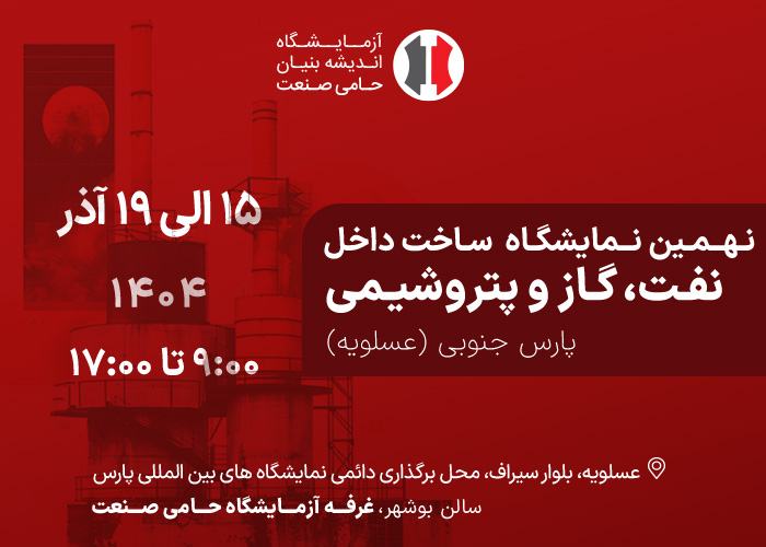 نهمین نمایشگاه نفت و گاز