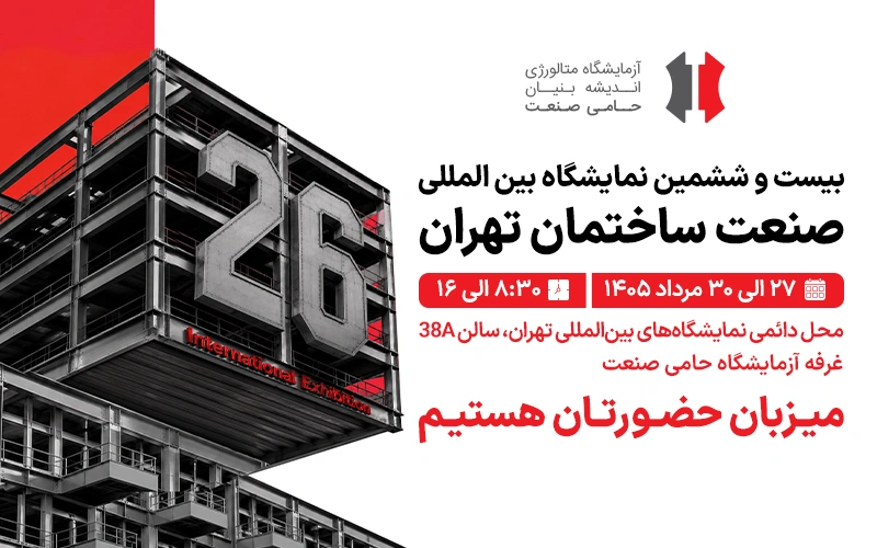 نمایشگاه_صنعت_ساختمان_تهران_پاپ_آپ_سایت_حامی_